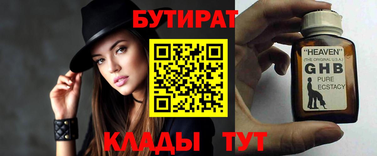 БУТИРАТ бутандиол  Вход с VPN  Рязань 
