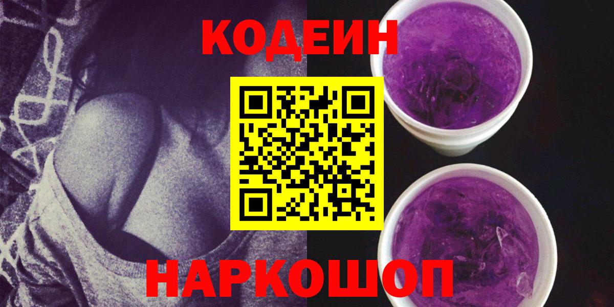 Codein Purple Drank Рязань